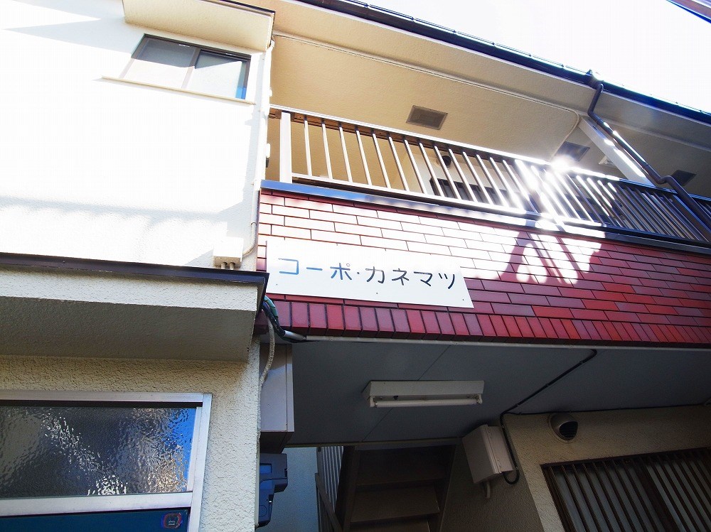 コーポ・カネマツ その他外観4