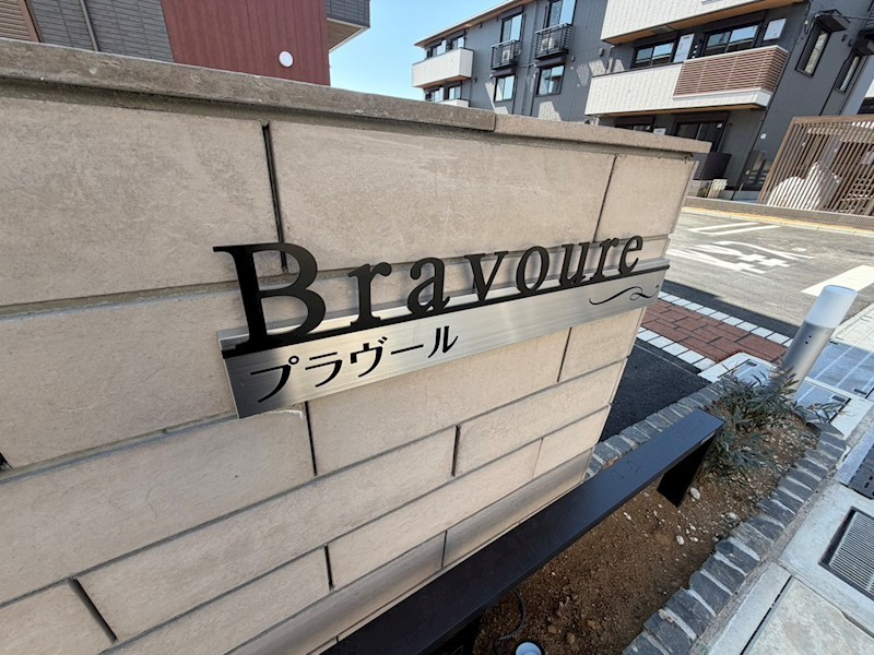 プラヴール その他外観3