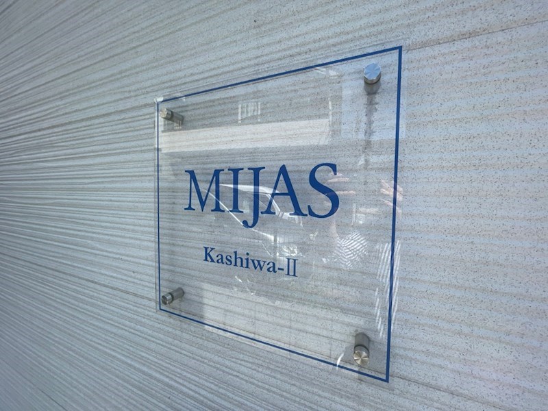 ミハス柏Ⅱ その他外観3