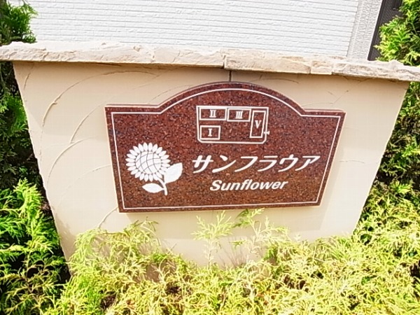 サンフラウアⅤ その他外観6