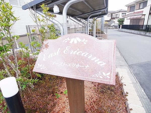 イースト・エリカーナ その他外観1