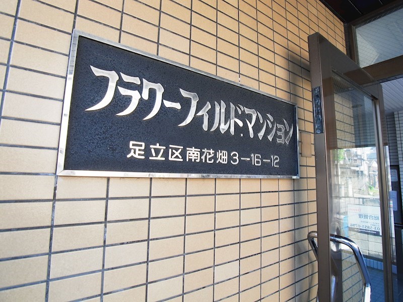 フラワーフィールドマンション その他外観6