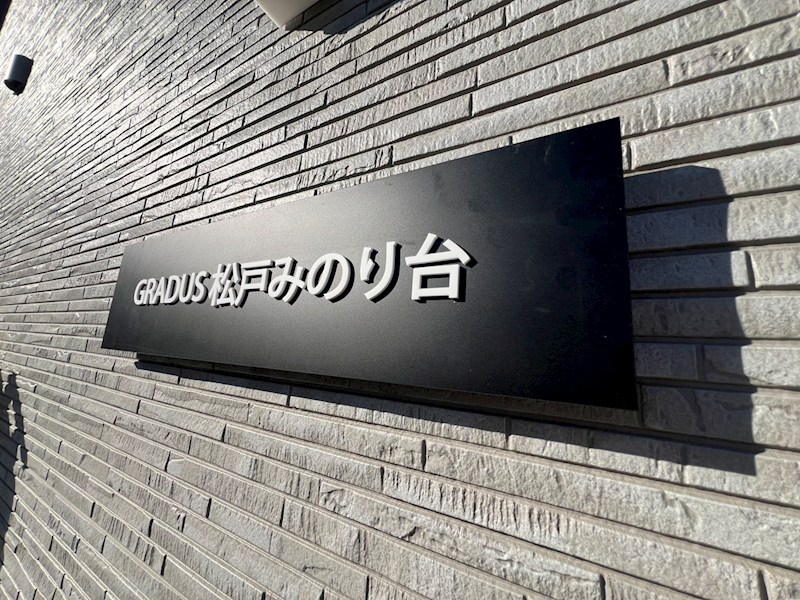 GRADUS松戸みのり台 その他外観1