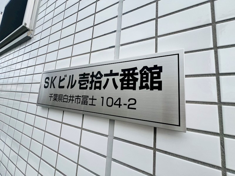 ＳＫビル拾六番館 その他外観4