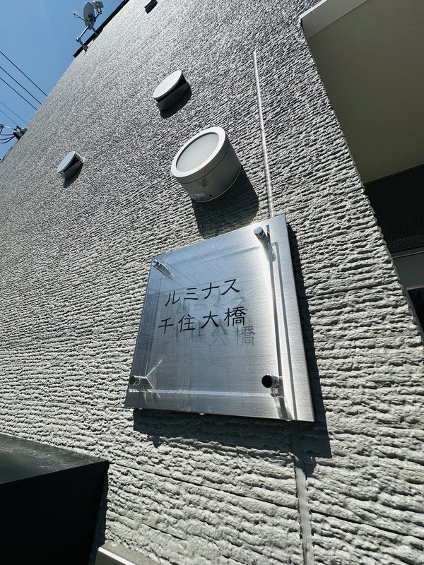ルミナス千住大橋 その他外観1