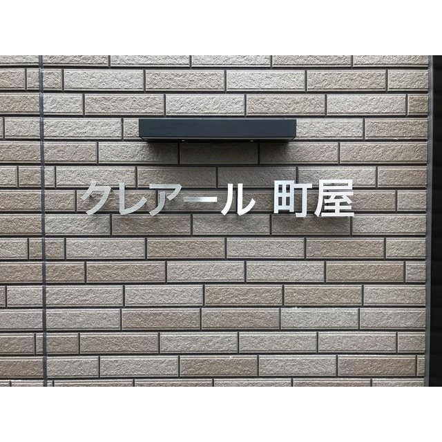 クレアール町屋 その他外観1