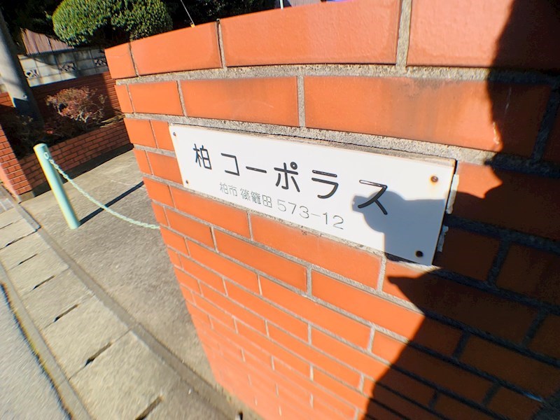 ニュー柏コーポラス その他外観1