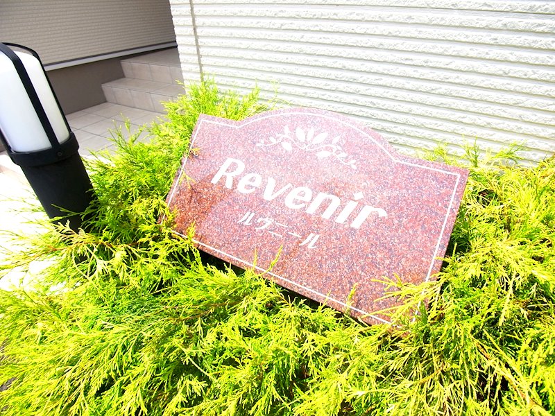 ルヴニール その他外観5