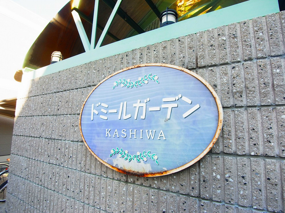 ドミールガーデン柏 その他外観6