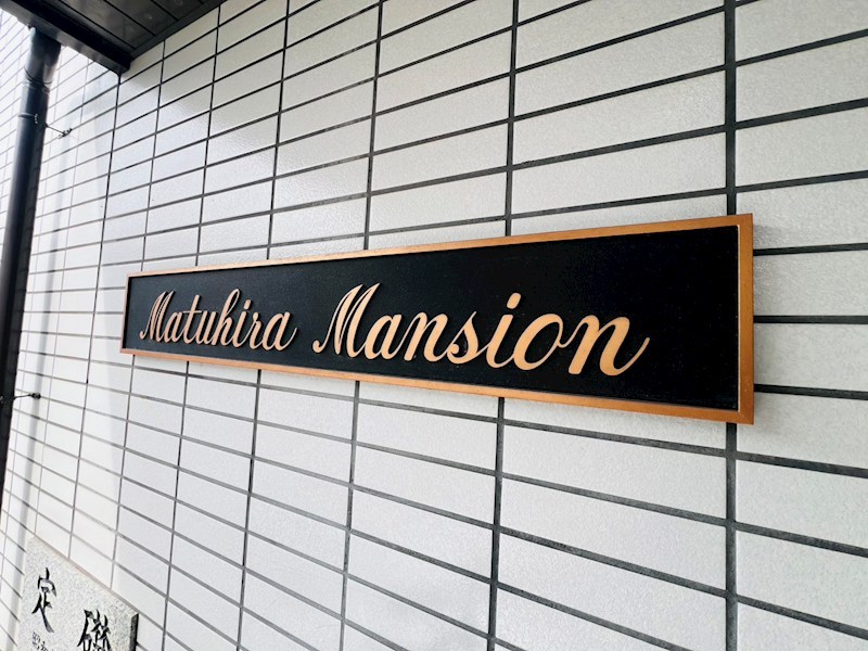 松平マンション その他外観2