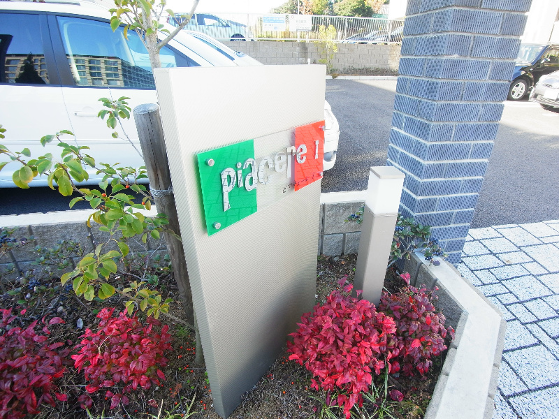 ピアチェーレⅠ その他外観5