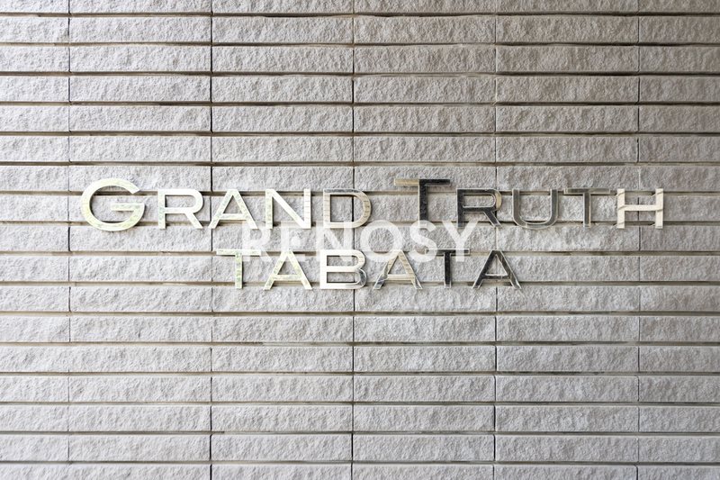 グラントゥルース田端 その他外観3