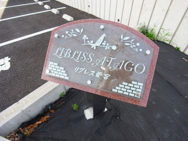 LIBLISS　愛宕 その他外観6
