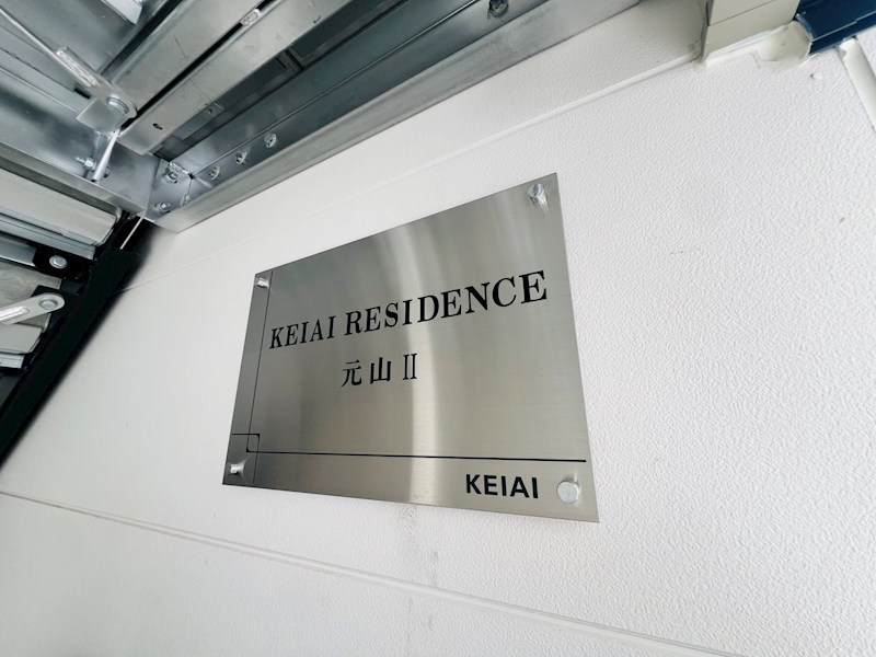 KEIAI RESIDENCE 元山Ⅱ その他外観5