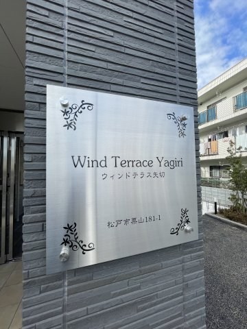 ウィンドテラス矢切 その他外観6