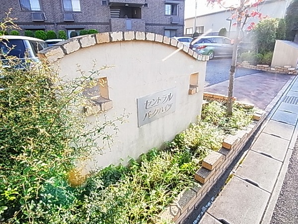 セントラルパークハイツＡ  その他外観5