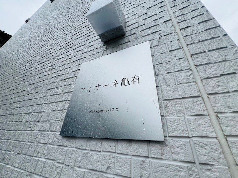 フィオーネ亀有 その他外観5