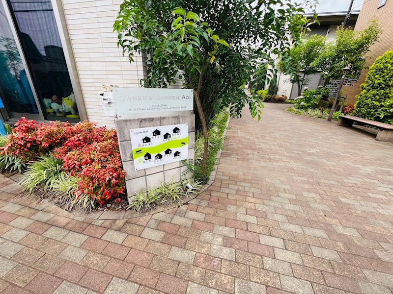 オーナーズガーデン青井　C棟 その他外観4