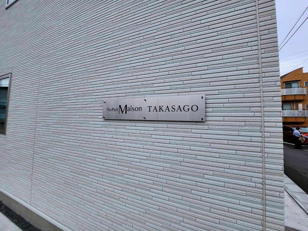 ザ・パークメゾン高砂 その他外観4