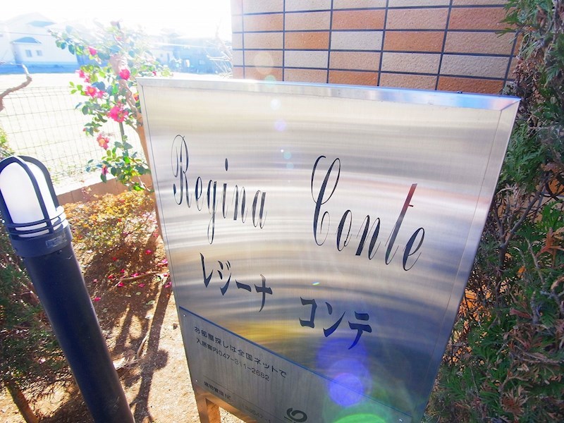 レジーナコンテ その他外観6