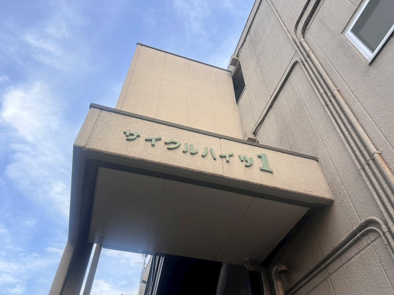 サイクルハイツⅠ その他外観4