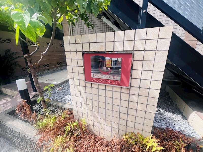 リリックコート313 その他外観6