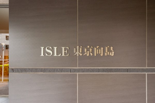 ISLE東京向島 その他外観4