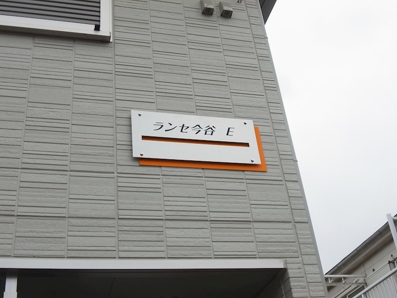 ランセ今谷E その他外観3