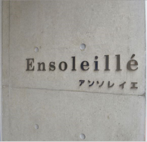 アンソレイエ その他外観4