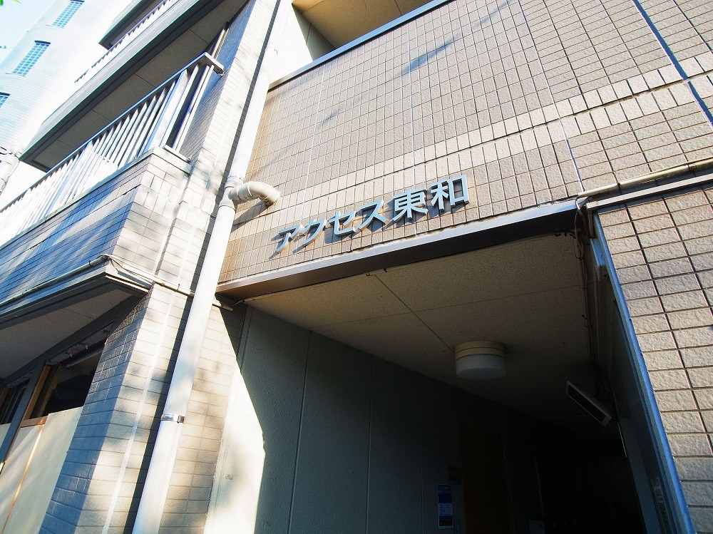 アクセス東和 その他外観1