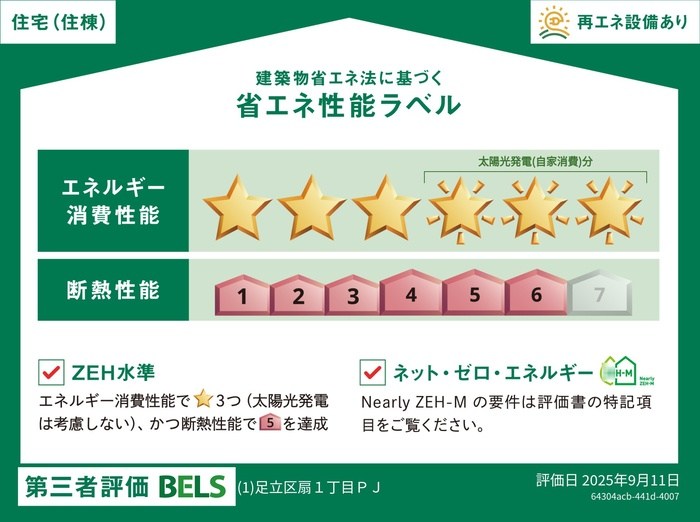 セレスティア扇Ⅶ 省エネ性能ラベル