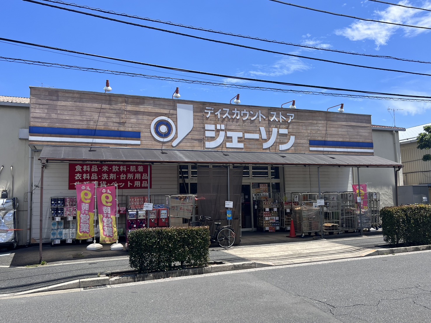 クロノス花畑 スーパー