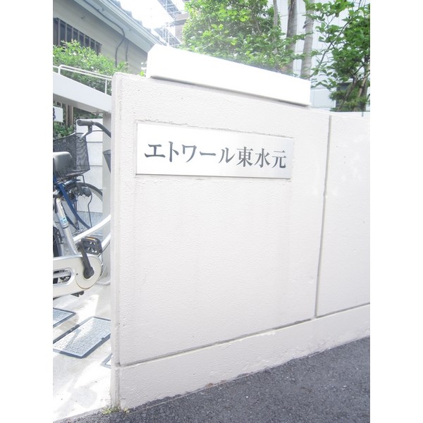 エトワール東水元 その他外観1