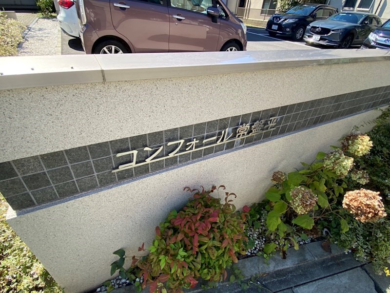 コンフォール常盤平 その他外観5