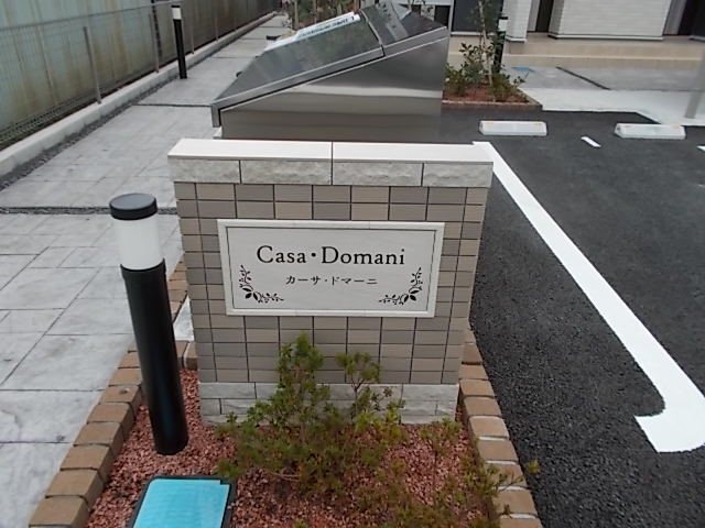 カーサ・ドマーニ その他外観2