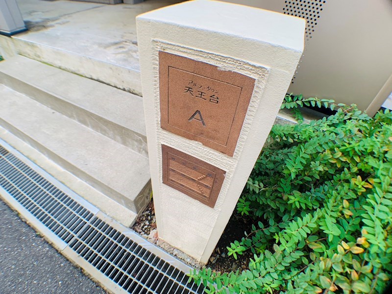 アルファタウン天王台Ａ その他外観1