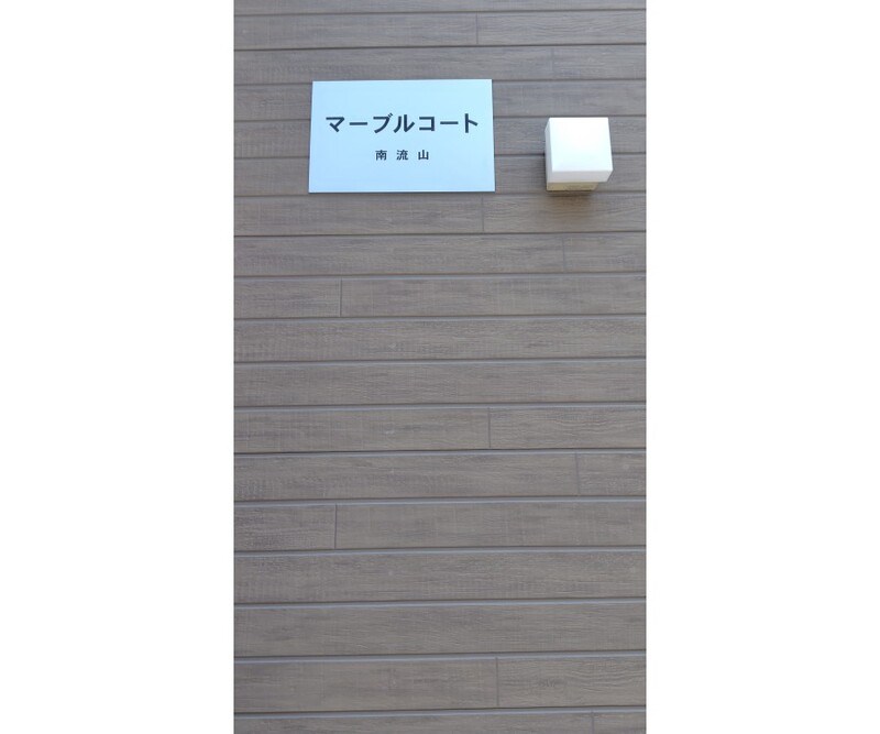 マーブルコート南流山 その他外観4
