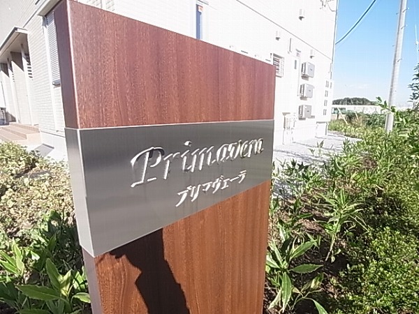 プリマヴェーラＢ その他外観4