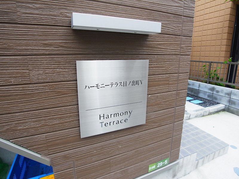 ハーモニーテラス日ノ出町Ⅴ その他外観4