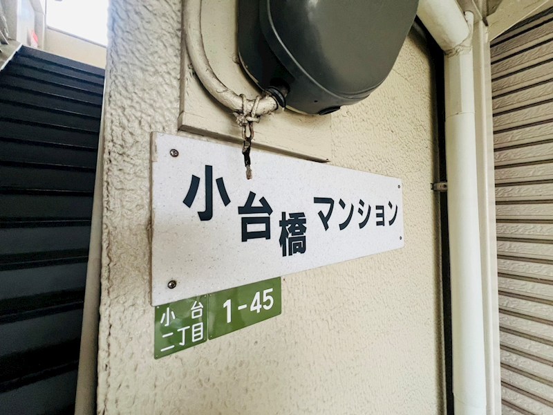 小台橋マンション その他外観6