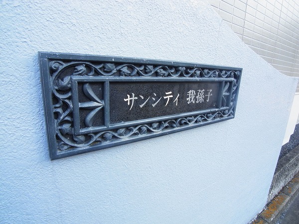 サンシティ我孫子 その他外観6