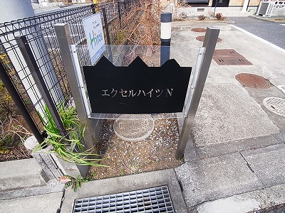 エクセルハイツN その他外観4