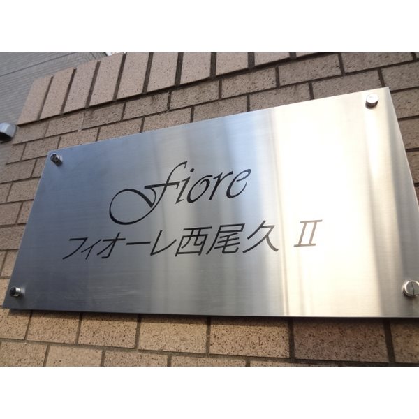 Ｆｉｏｒｅ　西尾久Ⅱ その他外観1