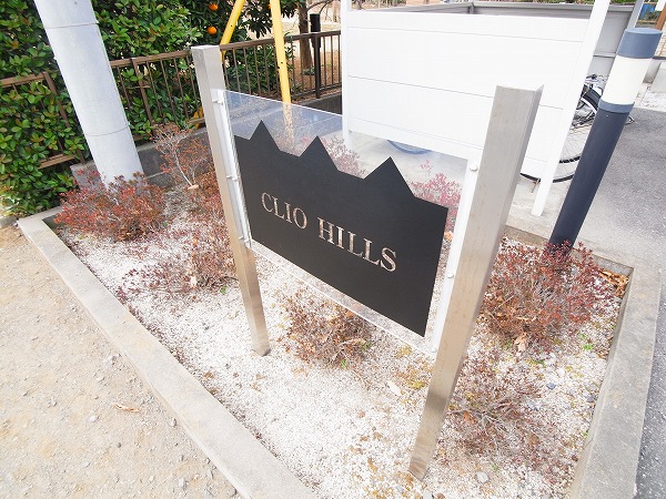 CLIO　HILLS その他外観6