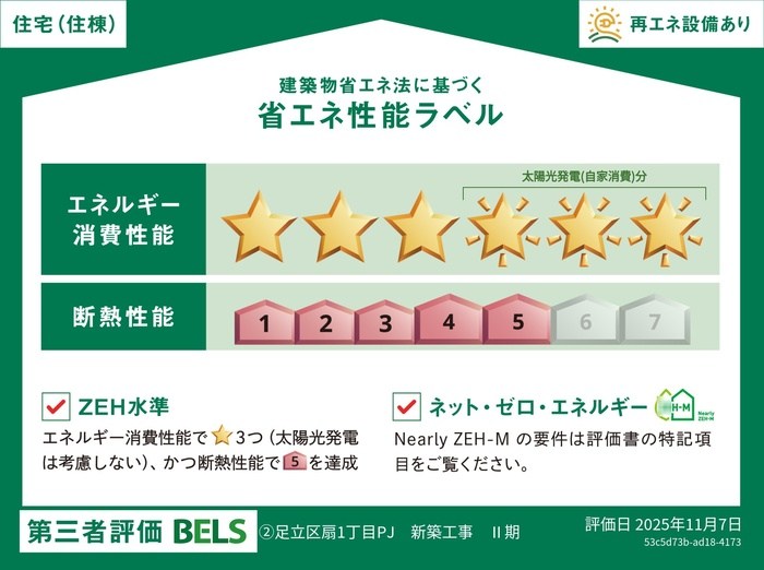 セレスティア扇Ⅵ 省エネ性能ラベル