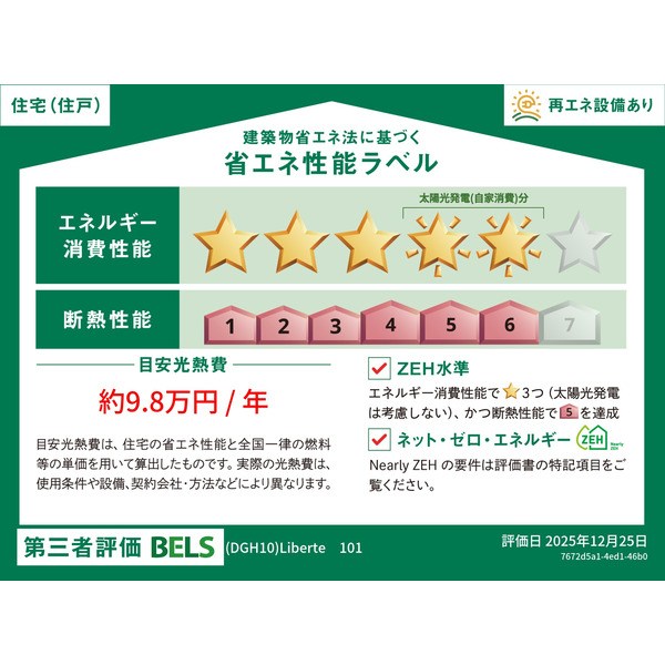 リベルテ 省エネ性能ラベル