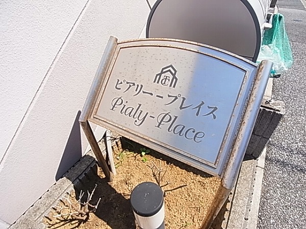 ピアリープレイス その他外観5