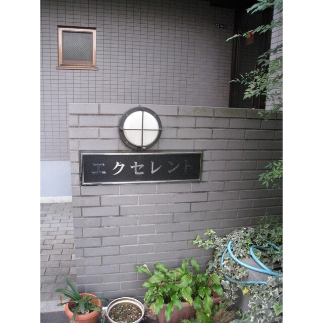 エクセレント その他外観3