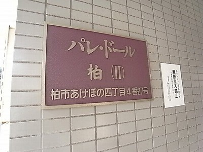 パレ・ドール柏Ⅱ その他外観5