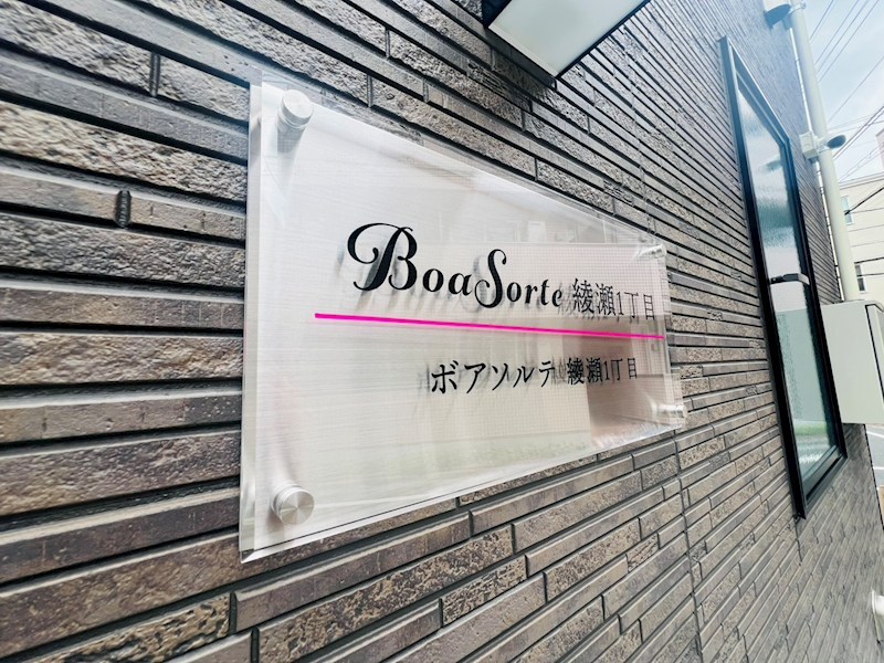 BoaSorte綾瀬1丁目 その他外観5